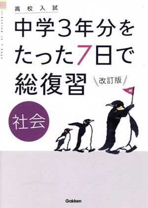 高校入試 中学3年分をたった7日で総復習 社会 改訂版