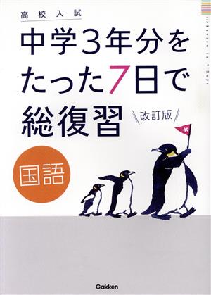 高校入試 中学3年分をたった7日で総復習 国語 改訂版