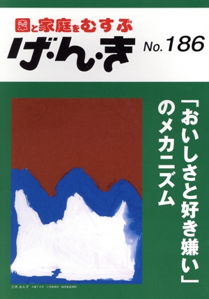 園と家庭をむすぶ げ・ん・き(No.186) 「おいしさと好き嫌い」のメカニズム