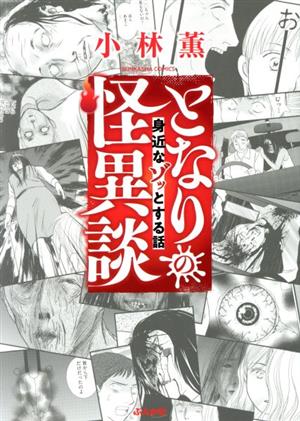 となりの怪異談 身近なゾッとする話 ぶんか社C