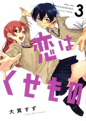 恋はくせもの(3) LINE C