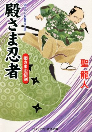 殿さま忍者 姫さま恋情剣コスミック・時代文庫