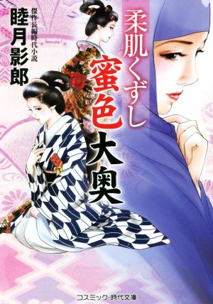 柔肌くずし 蜜色大奥コスミック・時代文庫