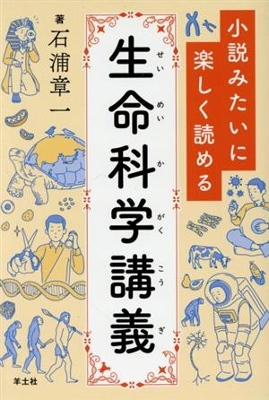 小説みたいに楽しく読める 生命科学講義