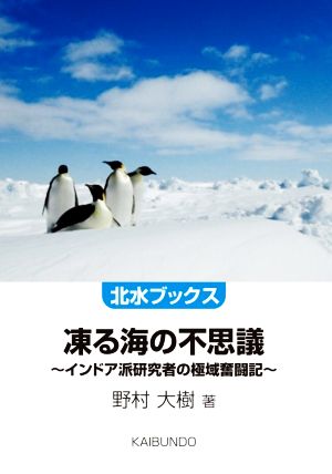 凍る海の不思議 インドア派研究者の極域奮闘記 北水ブックス