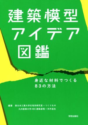 建築模型アイデア図鑑 身近な材料でつくる83の方法