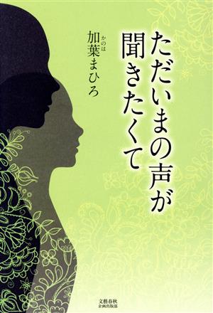 ただいまの声が聞きたくて