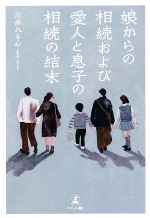 娘からの相続および愛人と息子の相続の結末