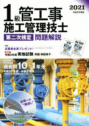 1級管工事施工管理技士 第二次検定 問題解説(令和3年度版 2021)