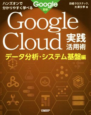 Google Cloud実践活用術 データ分析・システム基盤編 ハンズオンで分かりやすく学べる