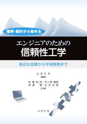 確率・統計から始める エンジニアのための信頼性工学 身近な故障から宇宙開発まで