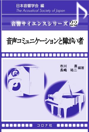 音声コミュニケーションと障がい者 音響サイエンスシリーズ22