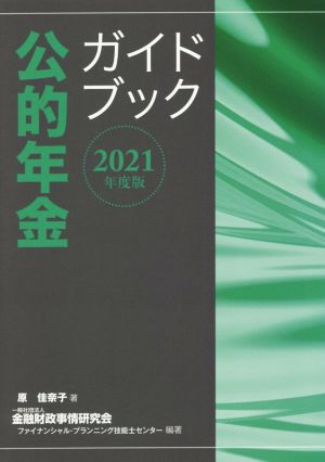 公的年金ガイドブック(2021年度版)