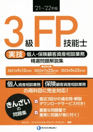 3級FP技能士 実技 個人・保険顧客資産相談業務 精選問題解説集('21～'22年版)