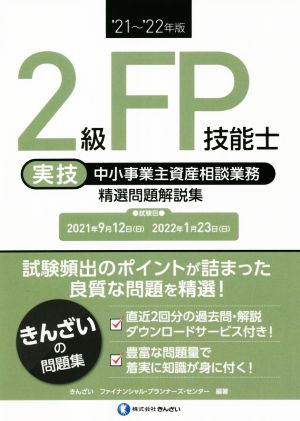 2級FP技能士 実技 中小事業主資産相談業務 精選問題解説集('21～'22年版)