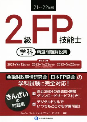 2級FP技能士 学科 精選問題解説集('21～'22年版)