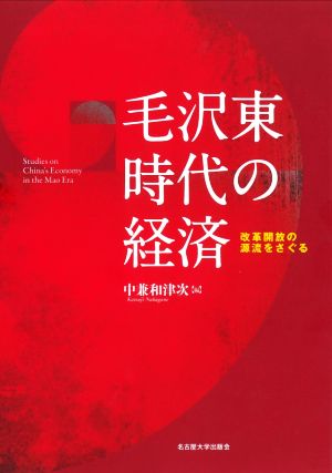 毛沢東時代の経済 改革開放の源流をさぐる