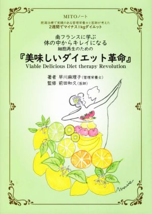 「美味しいダイエット革命」 南フランスに学ぶ体の中からキレイになる細胞再生のための 肥満治療で実績のある管理栄養士と医師が考えた2週間でマイナス1kgダイエット 「MITOノート」シリーズ