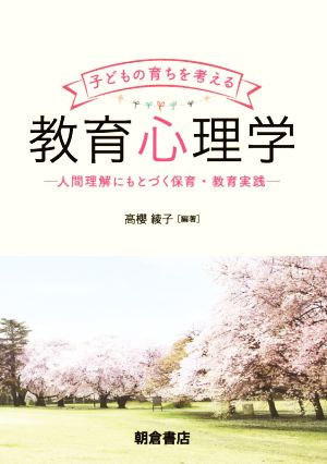 子どもの育ちを考える教育心理学 人間理解にもとづく保育・教育実践