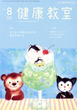 健康教室(8 2021) 月刊誌