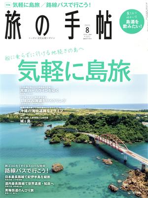 旅の手帖(8 2021) 月刊誌