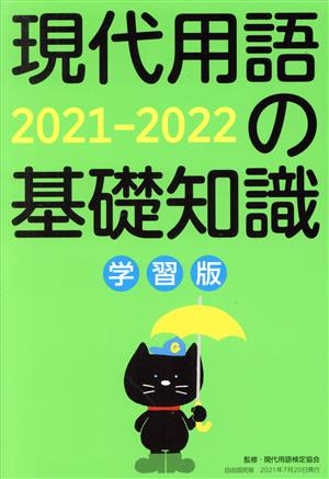 現代用語の基礎知識 学習版(2021-2022) 一般常識×時事教養