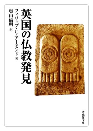 英国の仏教発見 法蔵館文庫