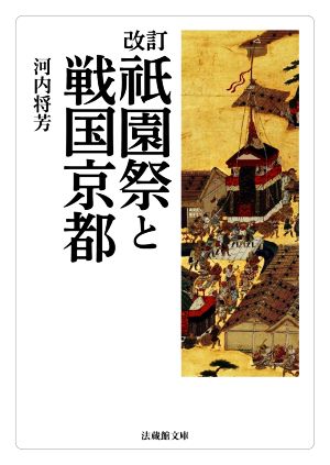 祇園祭と戦国京都 改訂 法蔵館文庫