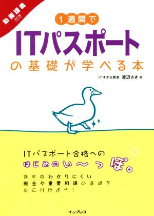 1週間でITパスポートの基礎が学べる本