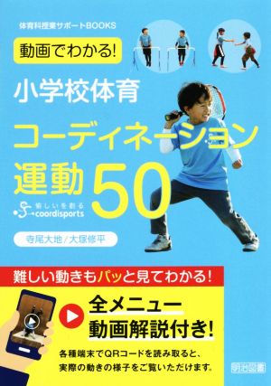 小学校体育 コーディネーション運動50 体育科授業サポートBOOKS