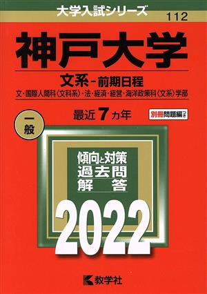 神戸大学 文系-前期日程(2022) 文・国際人間科〈文科系〉・法・経済・経営・海洋政策科〈文系〉学部 大学入試シリーズ