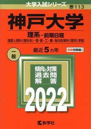 神戸大学 理系-前期日程(2022) 国際人間科〈理科系〉・理・医・工・農・海洋政策科〈理系〉学部 大学入試シリーズ113