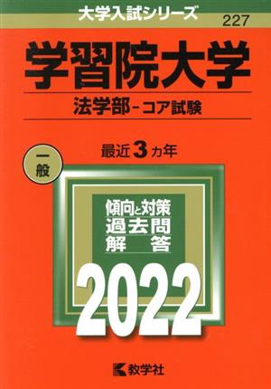 学習院大学(2022) 法学部-コア試験 大学入試シリーズ227