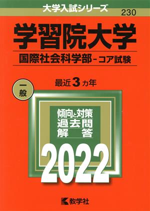 学習院大学(2022) 国際社会科学部―コア試験 大学入試シリーズ230