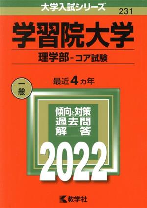 学習院大学(2022) 理学部-コア試験 大学入試シリーズ231