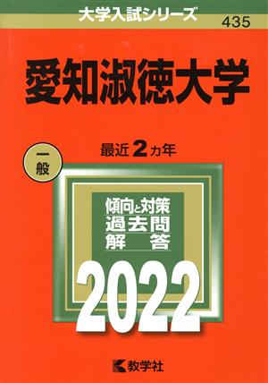 愛知淑徳大学(2022) 大学入試シリーズ435