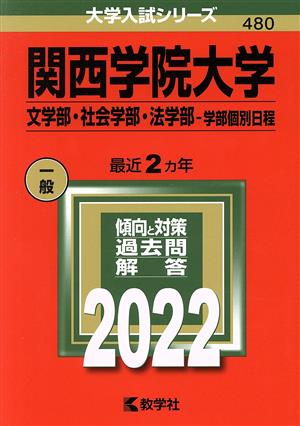 関西学院大(2022) 学 文学部・社会学部・法学部-学部個別日程 大学入試シリーズ480