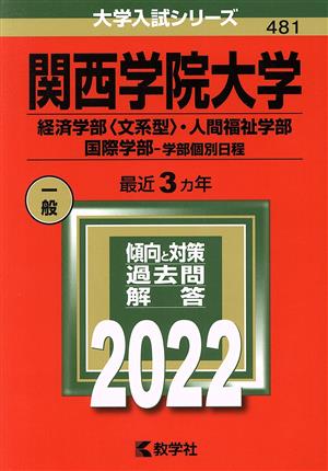 関西学院大学(2022) 経済学部〈文系型〉・人間福祉学部・国際学部-学部個別日程 大学入試シリーズ481