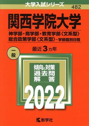 関西学院大学(2022) 神学部・商学部・教育学部〈文系型〉・総合政策学部〈文系型〉―学部個日程 大学入試シリーズ482