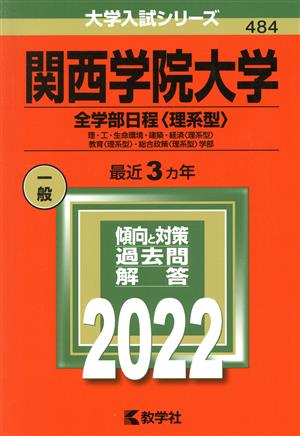 関西学院大学 全学部日程〈理系型〉(2022) 理・工・生命環境・建築・経済〈理系型〉・教育〈理系型〉・総合政策〈理系型〉学部 大学入試シリーズ484