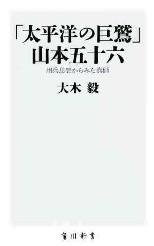 「太平洋の巨鷲」 山本五十六 用兵思想からみた真価 角川新書