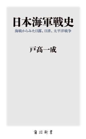 日本海軍戦史海戦からみた日露、日清、太平洋戦争角川新書