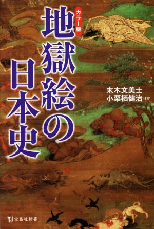 地獄絵の日本史 カラー版 宝島社新書614