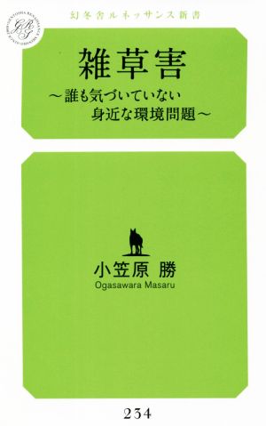 雑草害 誰も気づいていない身近な環境問題 幻冬舎ルネッサンス新書234