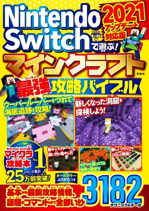 Nintendo Switchで遊ぶ！マインクラフト最強攻略バイブル(2021) アップデート対応版