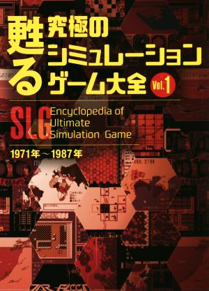 甦る究極のシミュレーションゲーム大全(Vol.1) 1971年～1987年