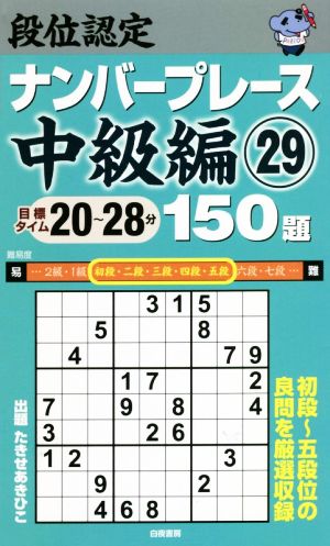 段位認定ナンバープレース 中級編 150題(29) 初段～五段位の良問を厳選収録