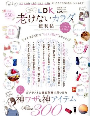 LDK老けないカラダの便利帖 よりぬきお得版 晋遊舎ムック 便利帖シリーズ/LDK特別編集084