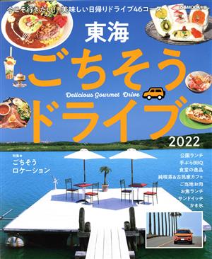 東海ごちそうドライブ(2022) ぴあMOOK