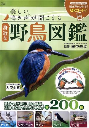 身近な野鳥図鑑 美しい鳴き声が聞こえる TJ MOOK